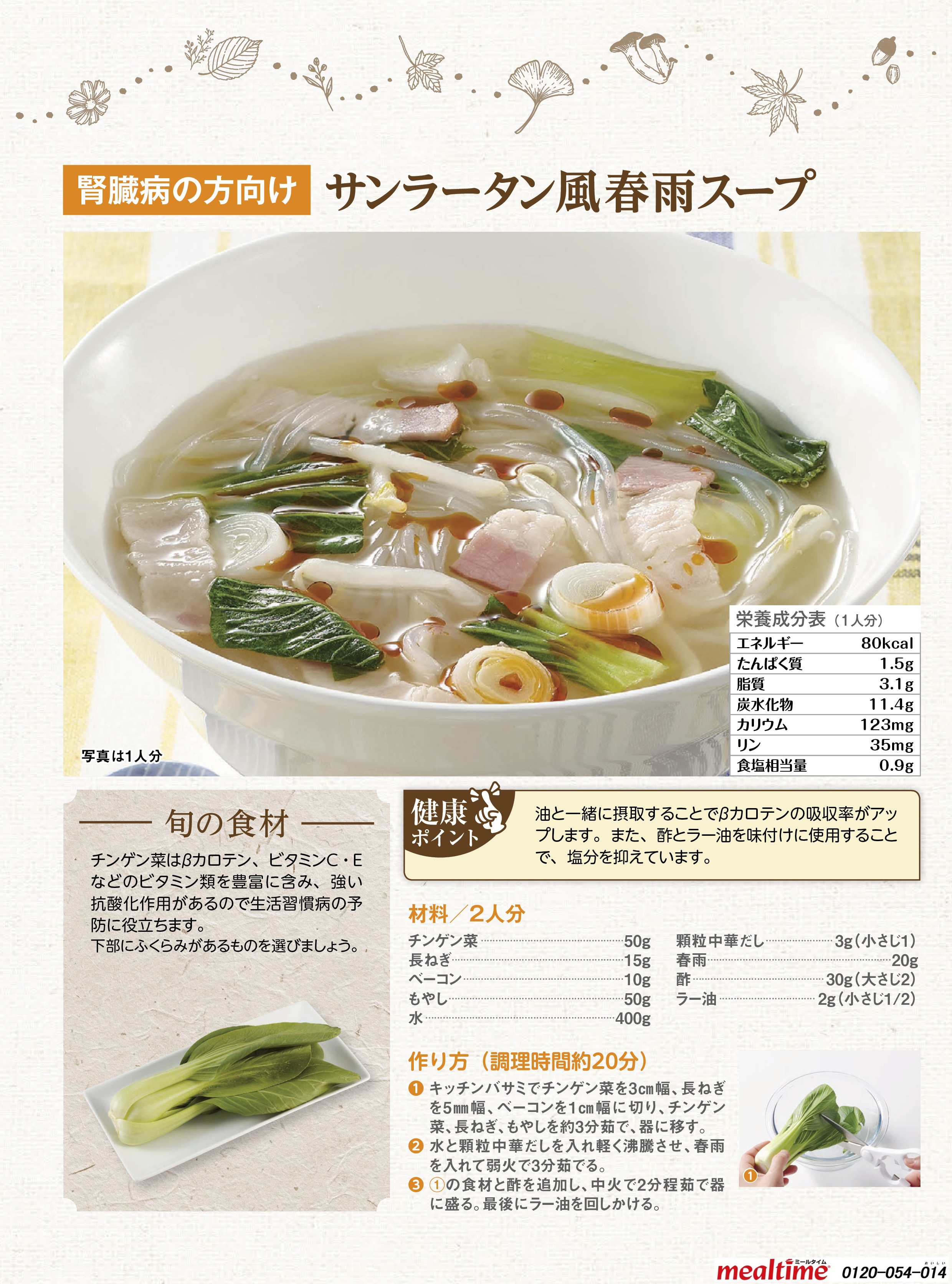 Recipe kidney disease kidney disease autumn サンラータン風春雨スープ